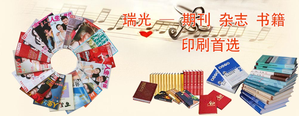 鄭州印刷廠，河南印刷廠，鄭州印刷公司，畫冊(cè)設(shè)計(jì)，鄭州包裝，書刊印刷，瑞光印務(wù)，河南省瑞光印務(wù)股份有限公司